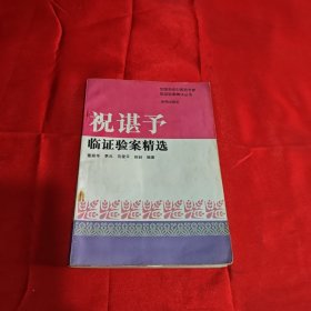 祝谌予验案精选-全国名老中医医案医话医论精选