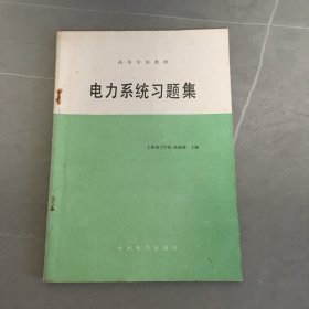 電力系統(tǒng)習(xí)題集