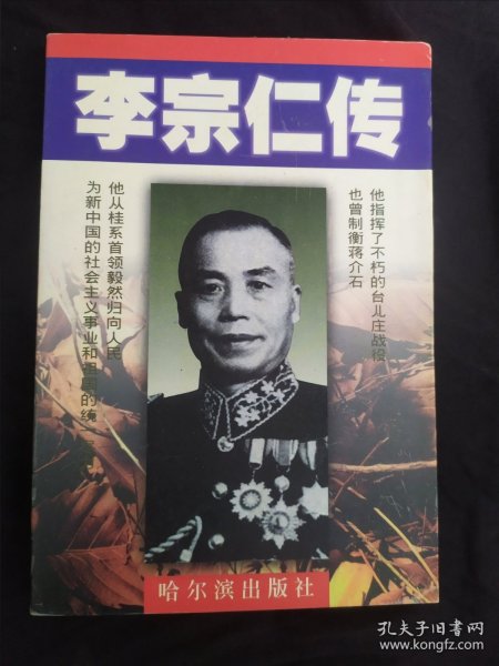 李宗仁传