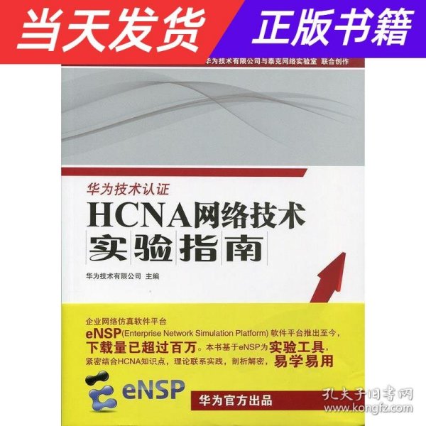 华为ICT认证系列丛书：HCNA网络技术实验指南