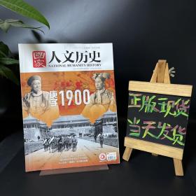 国家人文历史 2020年第20期 10月下【庚子1900】