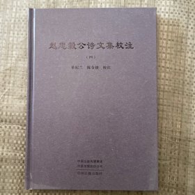 赵忠毅公诗文集校注(四）