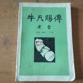 牛天赐传（丁聪插图）