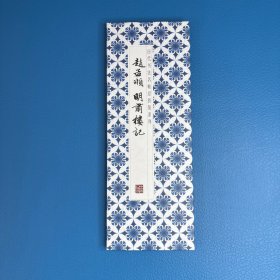 赵孟頫 明肃楼记