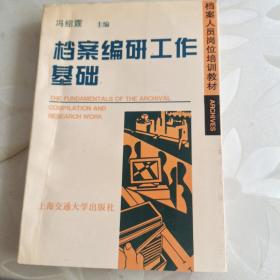 档案编研工作基础