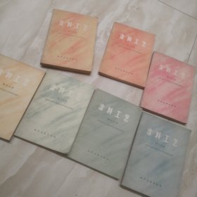 涂料工艺一，二，四，五，六，七，八，（7本）