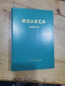 律师办案艺术实用全书。上册