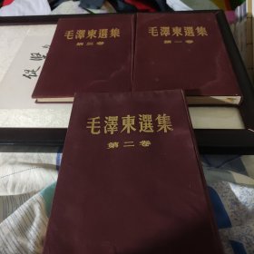 毛泽东选集（布面精装1，2，3卷，版权页都已拍照上传）