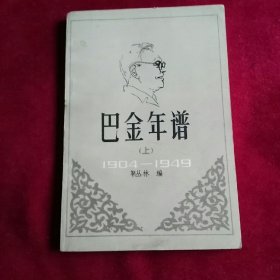 巴金年谱（上）1904年一1949年。初稿