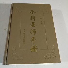 全科医师手册