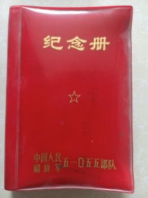 纪念册（中国人民解放军51055部队）