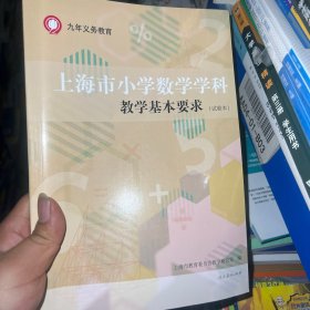 上海市小学数学学科 教学基本要求（试验本）
