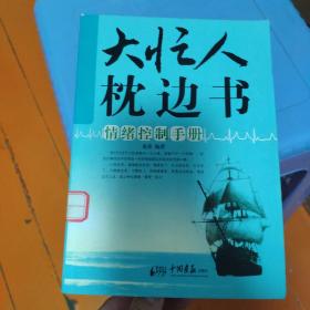 大忙人枕边书：情绪控制手册  4.8元包挂刷  单独下单本书不发货，在本店或者qyome0605的店铺再任意购买一本书才能发货