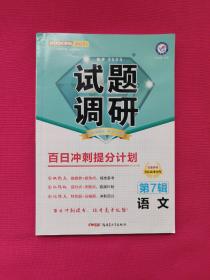 试题调研语文第7辑百日冲刺提分计划高考复习（2022版）--天星教育