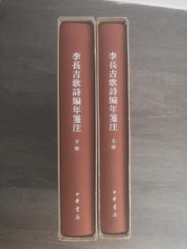 李长吉歌诗编年笺注（全2册·中国古典文学基本丛书·典藏本） 一版一印300册