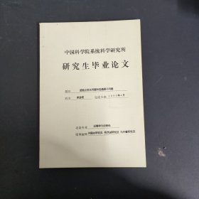 中国科学院系统科学研究所 研究生毕业论文