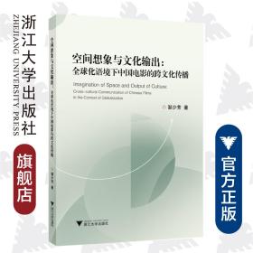 空间想象与文化输出：全球化语境下中国电影的跨文化传播/邹少芳/浙江大学出版社