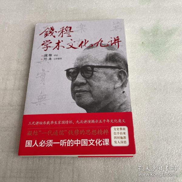 钱穆学术文化九讲（凝结“一代通儒”钱穆的思想精粹，国人必须一听的中国文化课。）