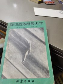 脆性固体断裂力学