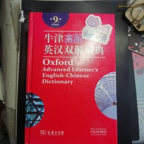 牛津高阶英汉双解词典 第九版 带光盘