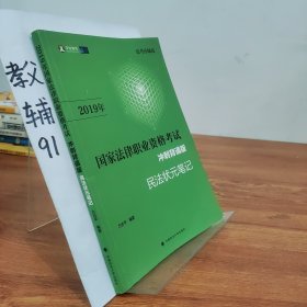 2019司法考试国家法律职业资格考试民法状元笔记冲刺背诵版（法考小绿皮）