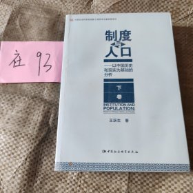 制度与人口：以中国历史和现实为基础的分析：全2册