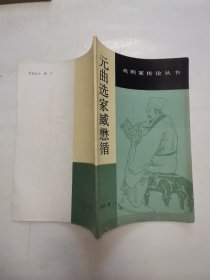 元曲选家臧懋循 “附赠1本-古代戏曲选注”