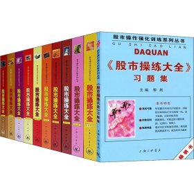 股市操练大全(全11册) 9787542616401 作者 上海三联书店