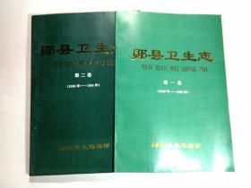 郧县卫生志【第一卷(1840-1985)，第二卷(1986-1994)】两本合售