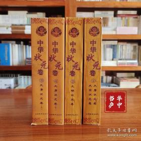 中华状元卷（全4册）全四卷