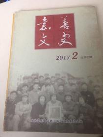 嘉善文史2017年第2期