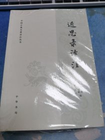 近思录译注（中国古典名著译注丛书·平装·全2册）