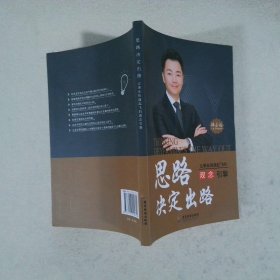思路決定出路