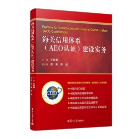 海关信用体系（AEO认证）建设实务