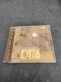 国乐瑰宝 国风（存放8302室35层）