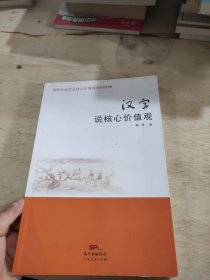 弘扬社会主义核心价值观系列读物：汉字说核心价值观