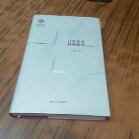 日本东亚政策研究