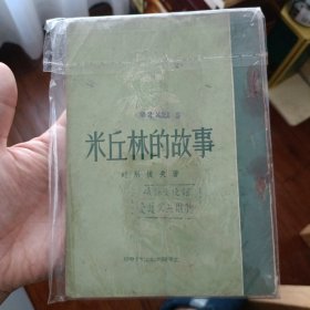 米丘林的故事