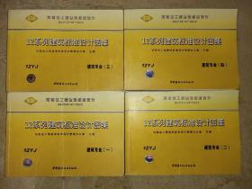 河南省工程建设标准设计: 12系列工程建设标准设计图集 12YJ 建筑专业 一、二、三、四 DBJT19-07-2012