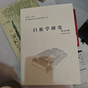 白族学研究