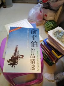 俞平伯作品精选