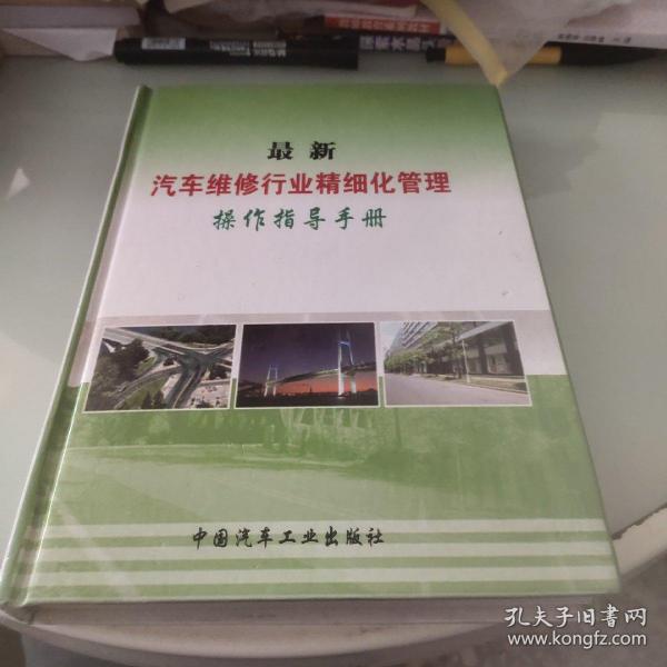 最新汽车维修行业精细化管理操作指导手册