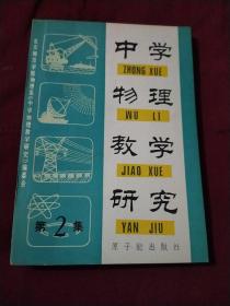 中学物理教学研究第二集  AB8141-33