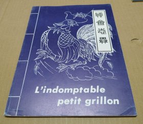 《聊斋志异》/莲花公主/婴宁/奇妙的蟋蟀/小梅（4本）法文