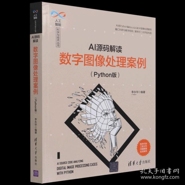 AI源码解读：数字图像处理案例（Python版）（人工智能科学与技术丛书）