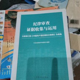 纪律审查证据收集与运用