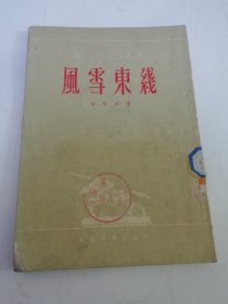 风雪东线‘解放军文艺丛书’ （陆柱国 著，人民文学出版社1952年2版）2025.6.19日上
