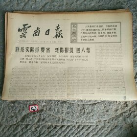 云南日报1977年1月21日