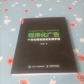 程序化广告 个性化精准投放实用手册