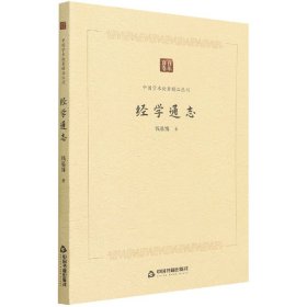 中国学术论著精品丛刊 — 经学通志